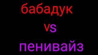 Бабадук против оно