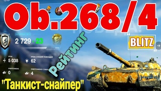 СНАЙПЕР НА Об.268/4 В САМОМ КОРОТКОМ И ЛЁГКОМ БОЮ, В ЭЛЬ-АЛАМЕЙН #BLITZ