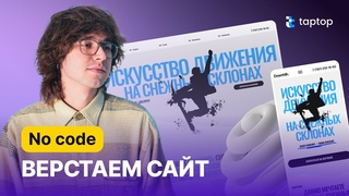 Верстка сайта с нуля на Taptop по макету Figma. Подробный разбор