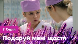 Подаруй мені щастя. 7 серія