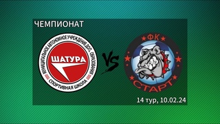СШ - СТАРТ Чемпионат г.о. Шатура 14 тур