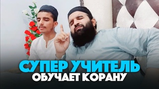 СУПЕР УЧИТЕЛЬ КОРАНА - Хаммад Саджид | Сура Аль-Гашия [ “Сура 88 “Покрывающее“ 17-20 ]
