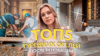 ТОП 5 отелей в Турции 2025