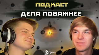 Подкаст с группой Дела Поважнее | ПО СТРУНАМ
