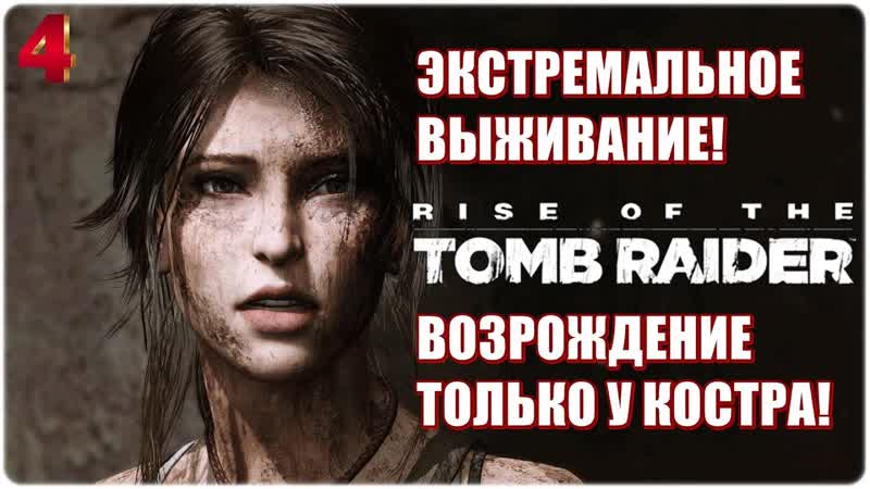 Rise of Tomb Rider Прохождение, 4 ЭКСТРЕМАЛЬНОЕ