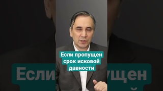 Срок давности кредитного долга #кредиты #долги #должники
