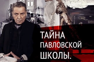 Невзоров раскрывает тайны Павловской школы.