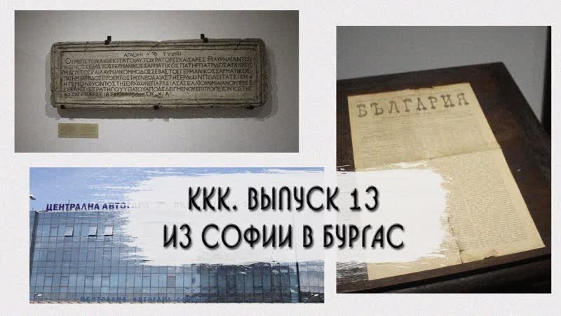 ККК. ВЫПУСК 13. ИЗ СОФИИ В