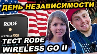 Тест микрофона Rode Wireless GO II в полевых условиях | Празднуем 4 июля - День Независимости США