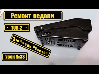 Ремонт педали “TUR-2“? Это очень просто!
