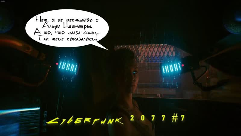 Cyberpunk 2077, 7 Вакако, Эвелин, Фингерс Мы