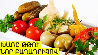 Խառը ԹԹՈՒ. Ծաղկակաղամբի թթու, կաղամբի թթու / З