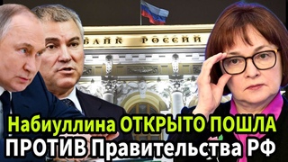 Набиуллина отрыто пошла против Правительства РФ. Судя по всему Центробанк доживает последние дни.