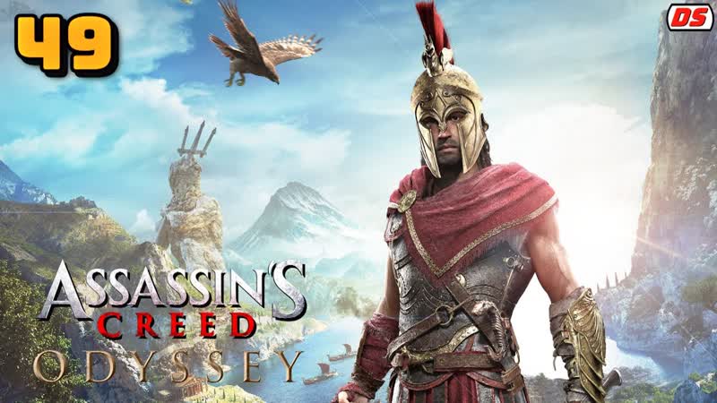 Assassins Creed Odyssey. Царь культист. Прохождение