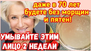 Протирайте ЭТИМ лицо ВЕЧЕРОМ- НЕ поверите Глазам! Ни Морщин! Ни Пятен!