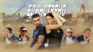 EMILIA x DENIS TEOFIKOV - EDINSTVENO  Емилия и Денис Теофиков - Единствено  2022