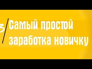 Самый простой заработок в интернете для новичка