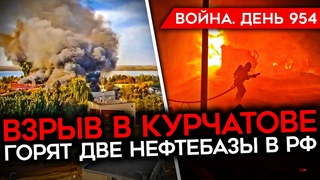 ВОЙНА. ДЕНЬ 954. УДАР ПО КУРЧАТОВУ/ ПРИЛЕТ ПО НЕФТЕБАЗЕ/ ПРОБЛЕМЫ РФ С ДРОНАМИ/ “ПОДВАЛ“ ДЛЯ ВС РФ