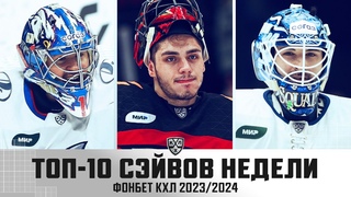 ТОП-10 СЭЙВОВ недели Фонбет КХЛ !!! Трушков, Мишуров, Паскуале и КОМПАНИЯ! ФАНТАСТИЧЕСКАЯ подборка🔥