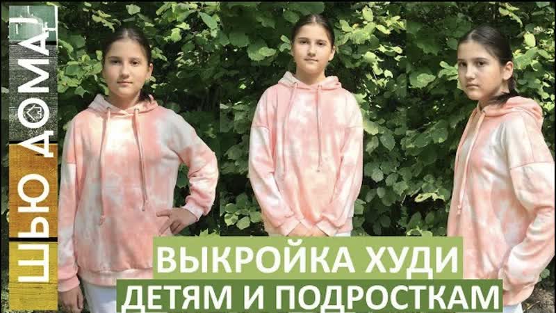 Как построить выкройку худи для детей, подростков,