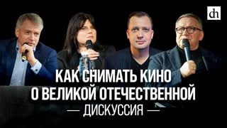 Дискуссия «Как снимать кино о Великой Отечественной»