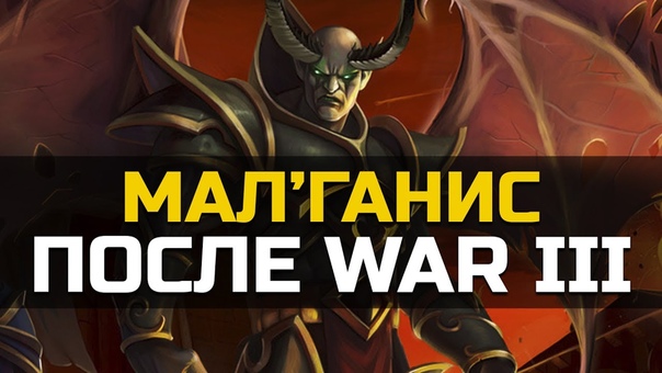 Что случилось с МалГанисом , World of