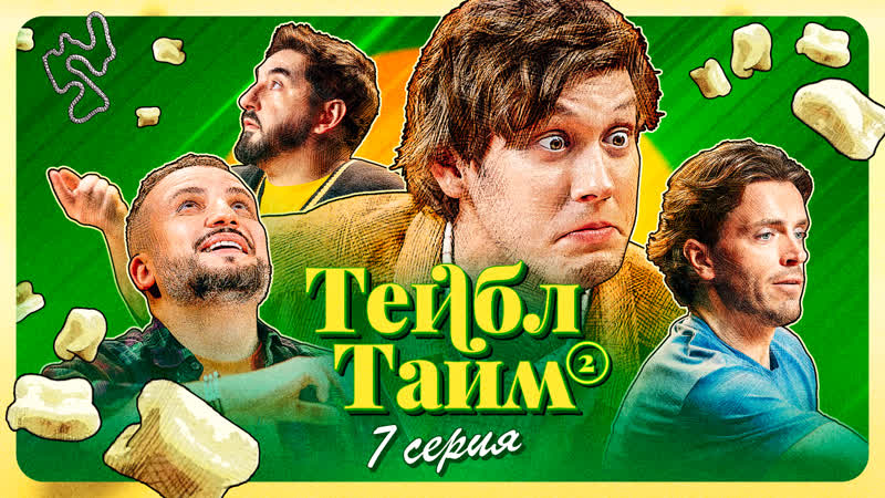 Тейбл Тайм, 2 сезон, 7