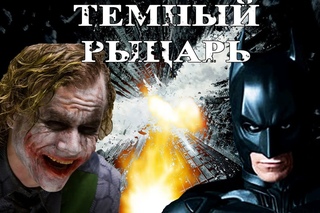 Темный рыцарь RYTP