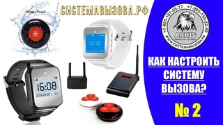 2. Как настроить беспроводную систему вызова официанта - этап 2.