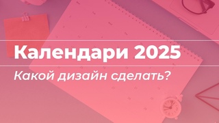 ТРЕНДЫ в дизайне календарей 2025