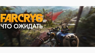 Far Cry 6 - всё, что мы знаем о проекте - сюжет, персонажи, геймплей, перенос.