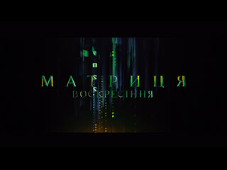 Матриця: Воскресіння  Офіційний Український Трейлер (Нове 2021)