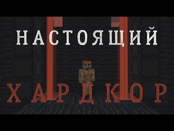 ХАРДКОРНЫЙ