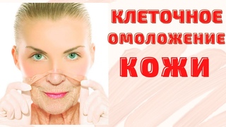Клеточное омоложение кожиОбновление и Регенерация клетокЛечебная музыка