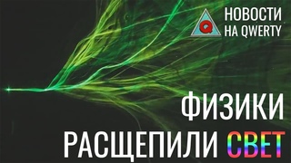 Открытие новой частицы и зубы на глазах. Главное на QWERTY №131