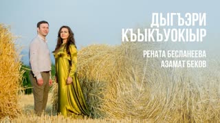 Дыгъэри къыкъуокlыр