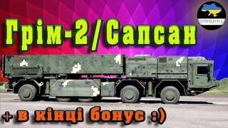 ОТРК Сапсан/Грім-2. Повернула його Саудівська Аравія, чи ні?