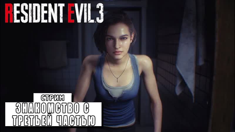 ЗНАКОМСТВО С ТРЕТЬЕЙ ЧАСТЬЮ RESIDENT EVIL