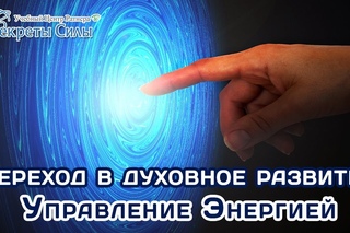Биоэнергетика, эзотерика.“Переход в духовное развитие. Управление энергией“