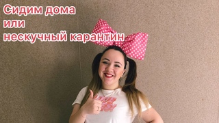 . Сидим дома или нескучный карантин