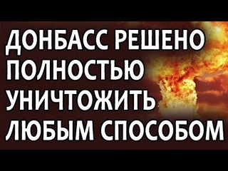 Зачищать будут до выжженной земли! Краматорск и Славянск  только начало. Кому и зачем это нужно...