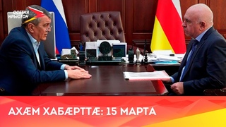 Ахæм хабæрттæ// 2022/ 15 марта