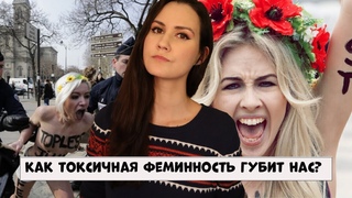 Токсичная Феминность | Сидней Уотсон