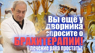 Вы ещё у дворника спросите о брахитерапии! #лечениеракапростаты #мужскоездоровье #здоровье