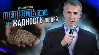 Щедрость Бога и жадность людей | Виталий Речнов