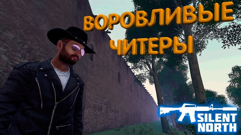 ЧИТЕРЫ ЭТО ПАРАЗИТЫ