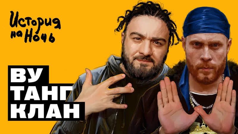 История на ночь Ву Танг Клан, История на ночь,