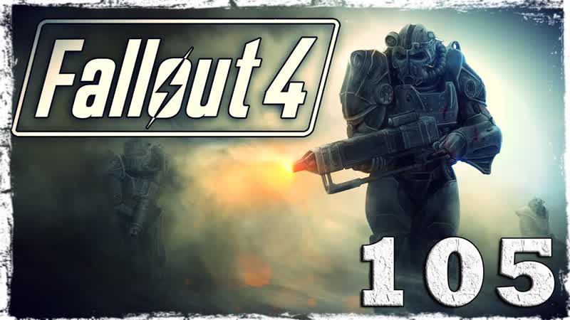 Fallout 4. ,105: Последний рейс Конститьюшн. (5,