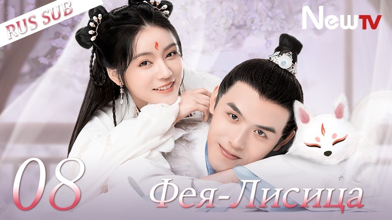 Фея Лисица 8 серия ( RUS SUB), 将军家的小狐仙, The Fox Fairy 2021 ,