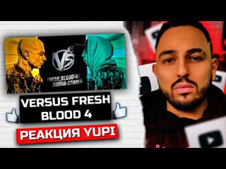 РЕАКЦИЯ YUPI НА VERSUS Fresh Blood 4 отбор в команды  Смоки Мо  Oxxxymiron ч 2